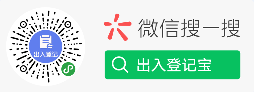 出入登记宝.png